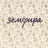 Земфира - /ты стоишь своих откровений.. я,я верю что тоже стою. ты-гений,я тоже гений, и если ты ищешь-значит нас двое/