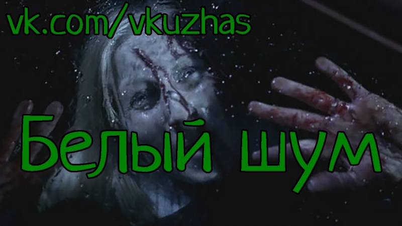 Белый шум (2005) 6.