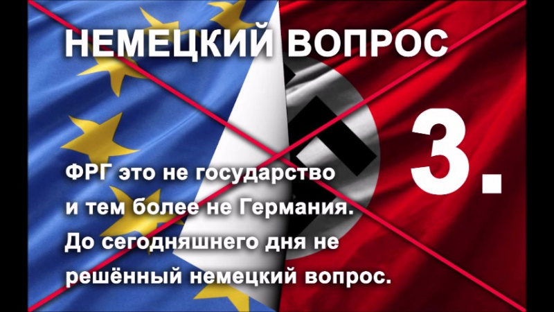 ФРГ это не государство тем более не