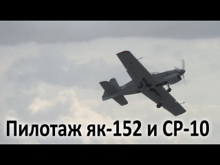 Пилотаж Як 152 и СР 10 .Радиообмен.