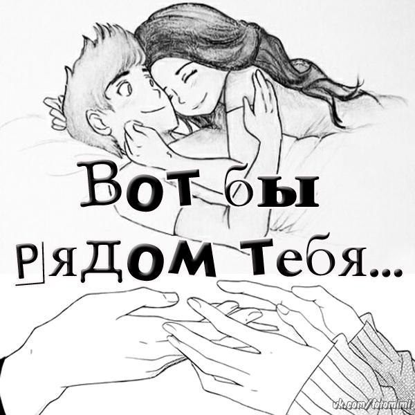 покрыты не хватает тебя рядом картинки разнообразные несложные