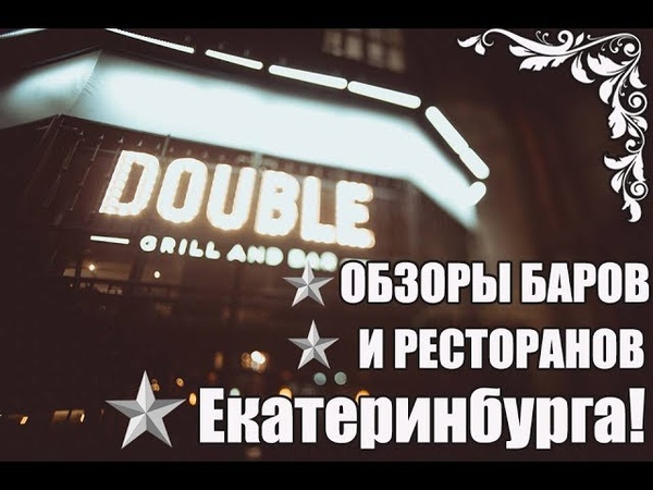 Обзоры на рестораны: