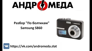 Разбор “По болтикам“ Samsung S860