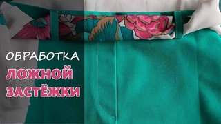 Обработка ЗАСТЁЖКИ ГУЛЬФИК
