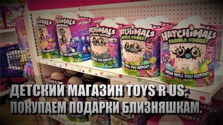 111# Детский магазин Toys R US в США. Покупаем подарки на День рождения близняшек.