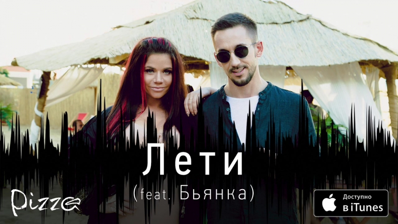 Премьера. Пицца feat. Бьянка - Лети (Аудио)