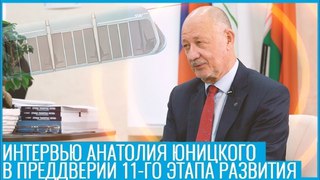 Интервью Анатолия Юницкого в преддверии 11 го этапа развития SkyWay