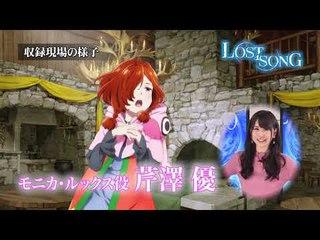 【LOST SONG】キャストコメント⑨：芹澤優（モニカ・ルックス役）