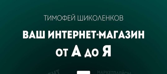 Тимофей Шиколенков Ваш Интернет Магазин
