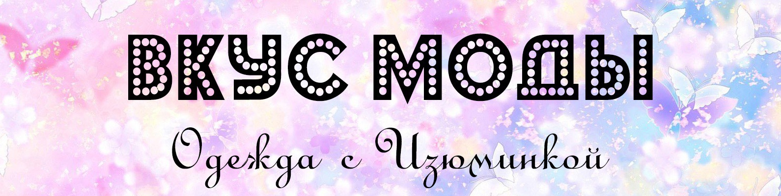 Вкус Моды Магазин Одежды
