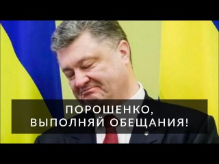 Порошенко, выполняй обещания!