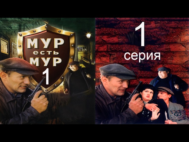 МУР есть МУР 1 сезон 1 серия