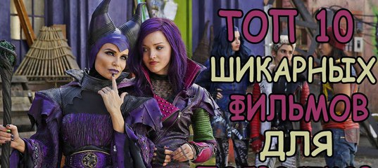 Наследники дисней 1. Наследники дисней 1. Наследники дисней 1. Наследники 2015 года. Наследники 2015 митчелл хоуп.