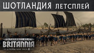 Шотландия летсплей Total War THRONES OF BRITANNIA с переводом на русский