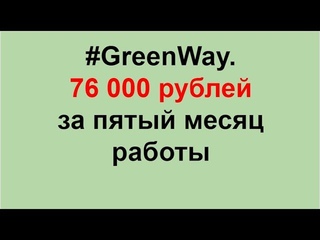 #Greenway. 76 000 рублей за пятый месяц работы!!!