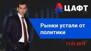 Рынки устали от политики