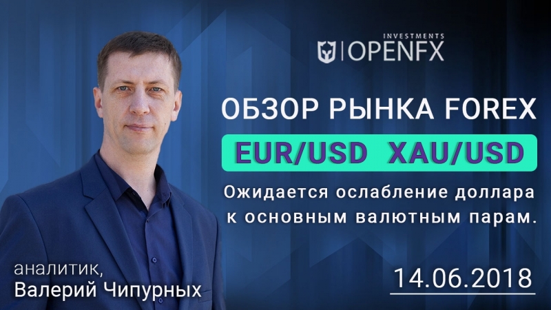 EUR, USD; XAU, USD: Ожидается ослабление доллара к основным
