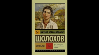 Буктрейлер  Шолохов М А  Тихий дон