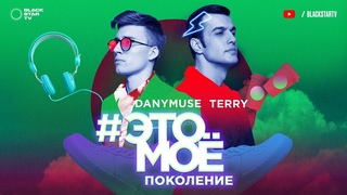 Terry & DanyMuse – #ЭТОМОЁ Поколение (премьера клипа, 2018)