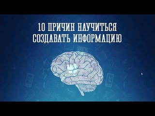 Инфо-товары от А до Я. 10 Причин научиться создавать информацию. (Сергей Панферов)