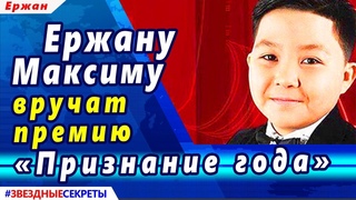 🔔 Ержану Максиму вручат премию “Признание года“