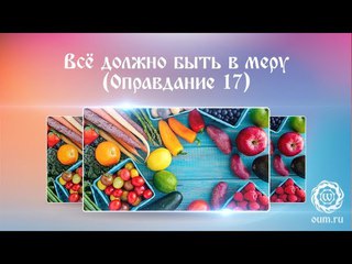 Всё должно быть в меру (Оправдание 17)