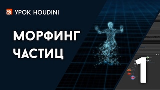 Урок Houdini “Морфинг частиц“ - Часть 1 (RUS)