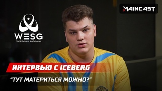 Интервью с Iceberg: Тут материться можно