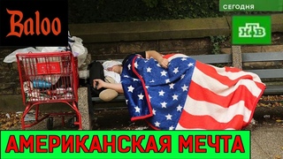♐ЛЮДИ БЕГУТ ИЗ США В РОССИЮ. Смотрю пропаганду №7♐