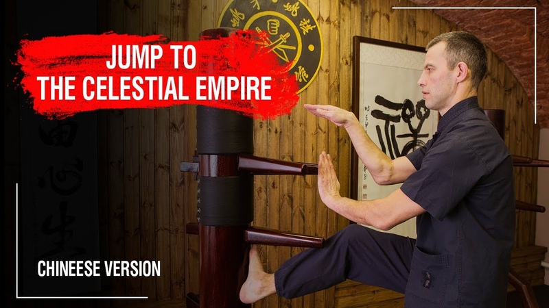 JUMP TO THE CELESTIAL EMPIRE. Foshan Wing Chun