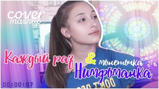 Алина Сидорова — НИМФОМАНКА & КАЖДЫЙ РАЗ