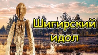 Шигирский идол оказался ещё старше. Древнейшая в мире деревянная скульптура, найденная на Урале.