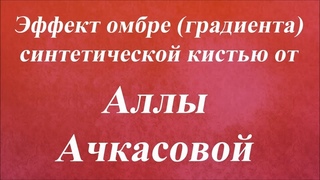 Эффект омбре градиента синтетической кистью. Университет Декупажа. Алла Ачкасова