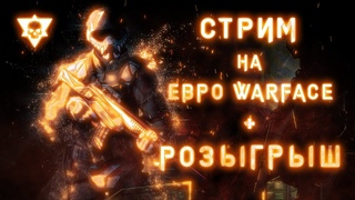 СТРИМ ЕВРО ВАРФЕЙС / КОНКУРС / КАТАЕМ РМ