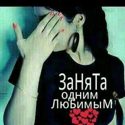 Картинки надписями, картинки с надписью занята красивым