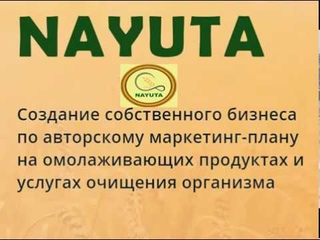 свойства продукта от наюты