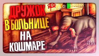 ДРУЖОК В БОЛЬНИЦЕ НА КОШМАРЕ ✅ Eyes: Хоррор-игра (Eyes The Horror Game) Прохождение