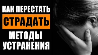 Как Перестать Страдать и Начать Жить | Методы Устранения Психологического Страдания Ливанда