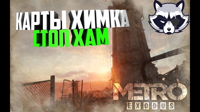 Metro Exodus, 14 Карты, химка, и стоп