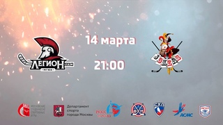 Бакалавр 1/8 плей-офф ХК “Легион“ МГЮА - ХК “Джокеры“ МЭИ