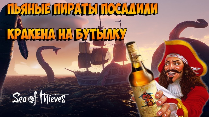 Sea of thieves, Пьяные пираты посадили Кракена на