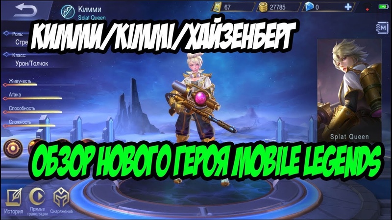 КИММИ, KIMMI, ХАЙЗЕНБЕРГ, ДЕФКА НОВЫЙ ПЕРСОНАЖ MOBILE LEGENDS