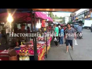 Настоящий тайский рынок около ж/д вокзала Суратхани. И наша музыка.
