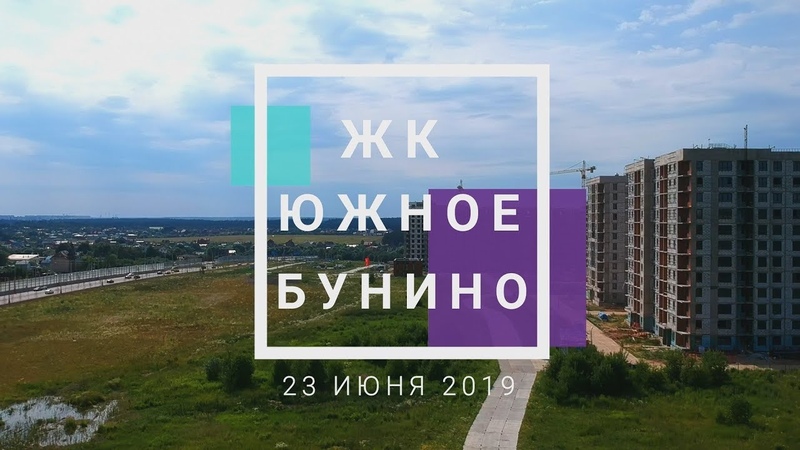 ЖК Южное Бунино. Ход строительства. Видео с высоты. Июнь