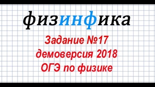 Задание №17. ОГЭ по физике. Демоверсия 2018