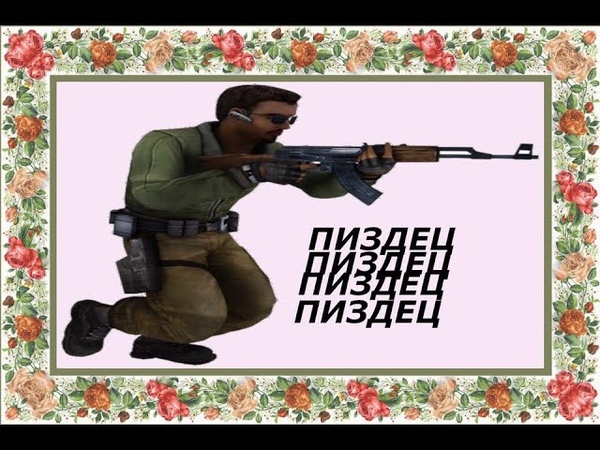 CS: GO PIZDEC, ,,, школьники геи, , стрим говно, ,, NEW HACK, ,,, , zuhn lox )