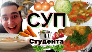 СУП СТУДЕНТА или НИЗКО КАЛОРИЙНАЯ БОМБА #ПавелНастоящий