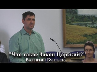 “Что такое Закон Царский?“ Валентин Бунтыло