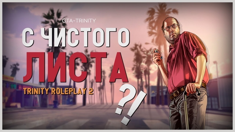 С чистого листа, , Trinity Role Play,