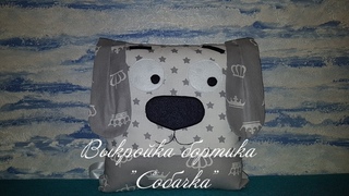 Выкройка бортика “Собачки“